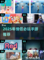 💘2025情侣必玩手游TOP榜💥