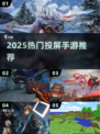 🎮2025必玩投屏手游大揭秘！🔥