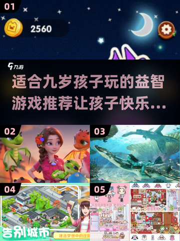适合9岁孩子玩的🔥热门游戏推荐🎉截图1