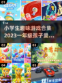 趣味游戏合集🎉小学生必玩🔥下载大全
