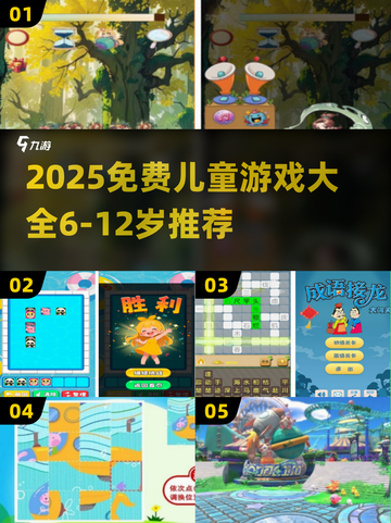 🔥6-12岁儿童游戏合集2025🎮免费玩到嗨！截图1