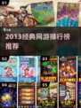 🔥2013经典网游TOP榜，怀旧必玩！🎮