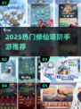 🔥修仙塔防手游推荐！类似《小妖卫道》的爽玩合集✨