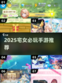 宅女必玩！2025爆款游戏🔥免费下载