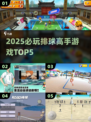 🏐2025必玩排球神作TOP5🔥