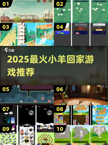 🐑🔥送小羊回家游戏TOP榜！2025最萌冒险来袭💥截图1