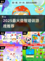 🔥2025最火益智游戏Top榜💥