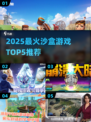 🔥2025最火沙盒游戏TOP5，玩到停不下来！🎮