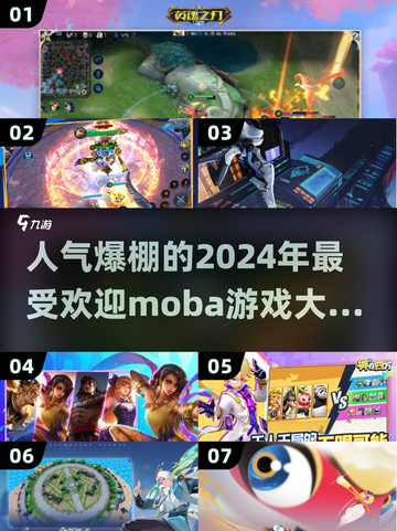 2024必玩🔥超人气MOBA游戏排行榜✨截图1