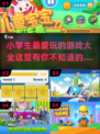 小学生最爱🎮2024超有趣游戏大推荐🔥