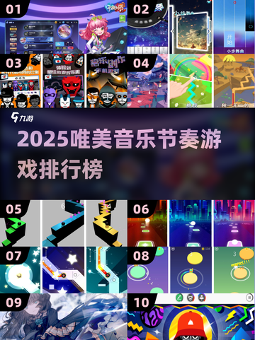 🎮2025最美音乐节奏游戏排行！✨截图1