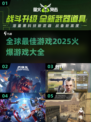 🔥2025全球最🔥游戏大揭秘！玩家必看🎮