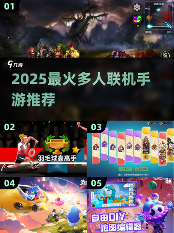 🔥2025最火多人联机手游榜🎮手残党也能玩的开黑神作！截图1