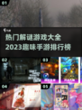 2023🔥超有趣解谜手游排行榜🎮