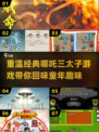 哪吒三太子游戏全集💥经典分享不容错过！