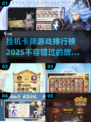 🔥2025必玩！挂机卡牌游戏排行榜.TOP10🎉