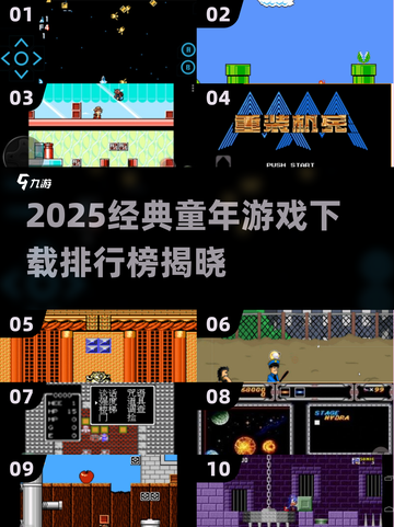 🔥11款童年游戏TOP榜！🎮怀旧经典全收录截图1