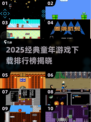 🔥11款童年游戏TOP榜！🎮怀旧经典全收录