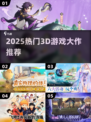 🔥2025最火3D游戏TOP榜🎮