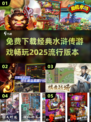 🔥免费下载！经典水浒传街机游戏推荐🎉