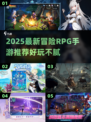 🔥2025最新冒险RPG手游推荐！🎮