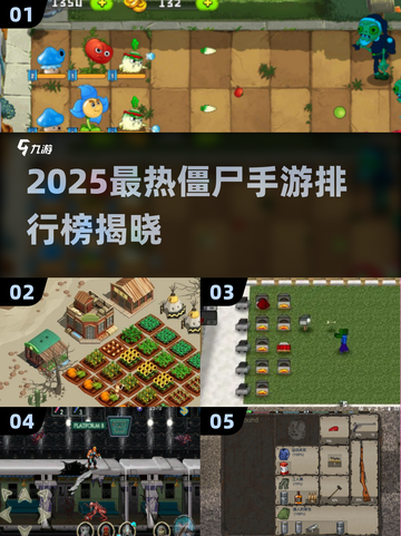 🔥2025最热僵尸手游榜出炉！🎮🔥截图1