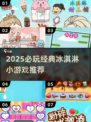 🍦2025必玩冰淇淋小游戏TOP榜！