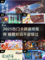 🔥2025最火卡牌游戏TOP榜！🎮✨