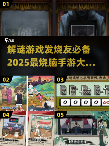 🔥2025最🔥的解谜手游🔥下载清单来了！🎉截图1