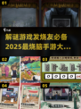 🔥2025最🔥的解谜手游🔥下载清单来了！🎉