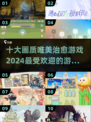 2024超🔥治愈游戏推荐🌈画质唯美身心放松