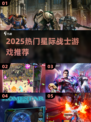 🔥2025最火星际战士游戏TOP榜🚀