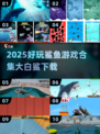 🦈2025超好玩鲨鱼游戏合集！🔥