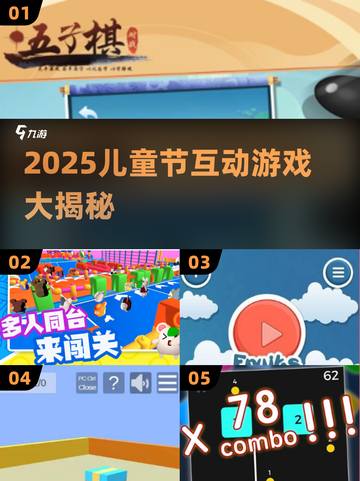 🎉儿童节必玩！2025超赞互动小游戏大公开✨截图1