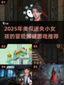 《🎮迷失小女孩同类游戏推荐2025🔥》