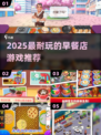 🔥2025超耐玩早餐店游戏推荐！🍳✨