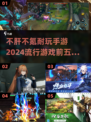 🔥2024手游排行🌟不肝不氪也能玩得爽！