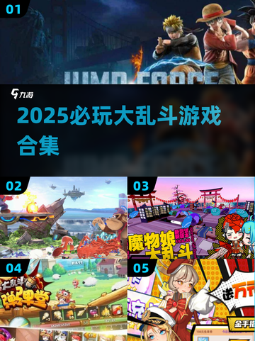 🔥2025最火大乱斗游戏合集💥🎮截图1