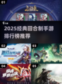 🔥2025经典回合制手游TOP榜💥🎮