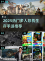 🔥2025最火多人联机生存手游大揭秘！🎮