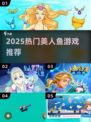 2025🔥美人鱼游戏TOP榜🌊超好玩合集推荐✨
