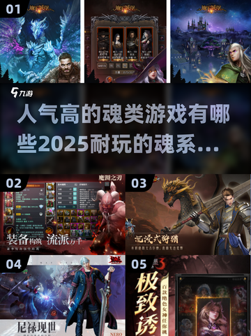 🔥2025必玩！超全魂系手游大全💎截图1