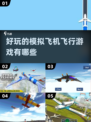 ✈2025最火飞机模拟游戏大盘点，玩到停不下来！