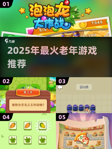 👵🎮2025最火老年游戏大揭秘！截图1