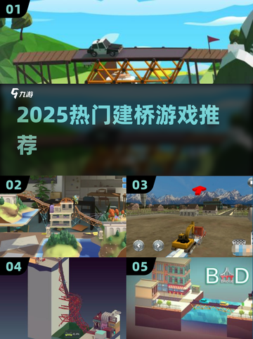 🌉2025最烧脑建桥神作合集！截图1