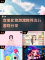 2024超🔥化妆游戏推荐！女生必备✨