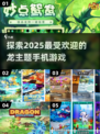 🔥2025超流行龙手游推荐🎉抓龙冒险等你来战！