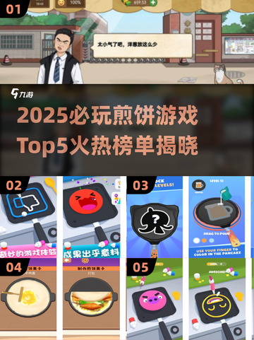 🔥2025必玩煎饼游戏Top5榜单出炉！🥞✨截图1