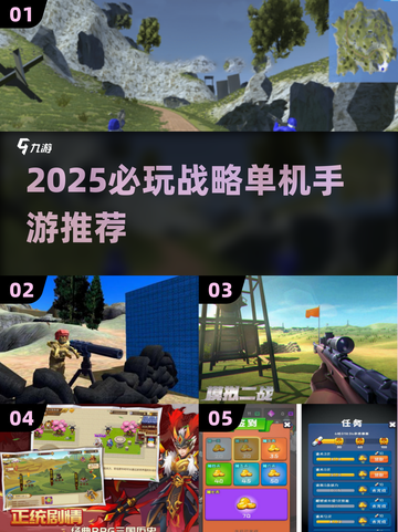 🔥2025必玩战略单机手游推荐！🎮截图1