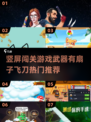 🔥竖屏闯关游戏推荐！扇子飞刀等你来战⚔